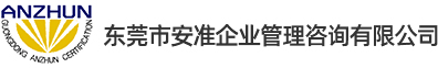 東莞安準企業管理咨詢有限公司